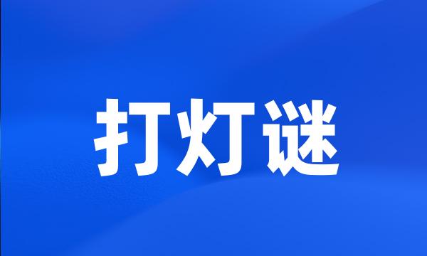 打灯谜