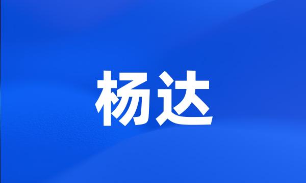 杨达