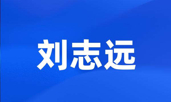 刘志远