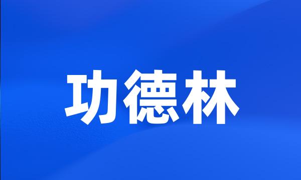 功德林