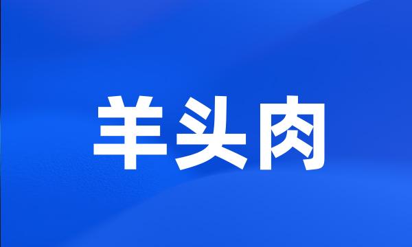 羊头肉