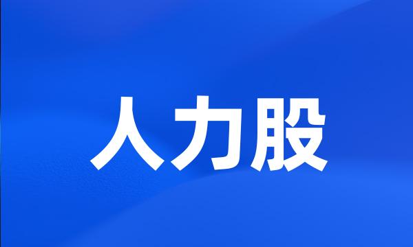 人力股