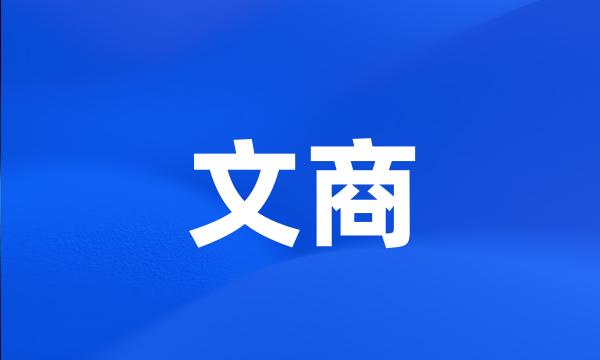 文商