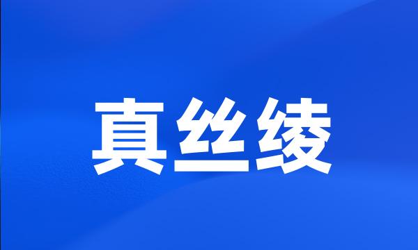 真丝绫