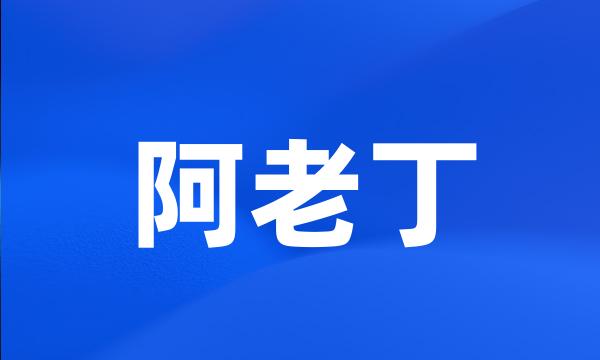 阿老丁