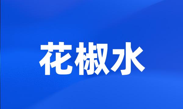 花椒水