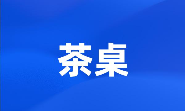 茶桌