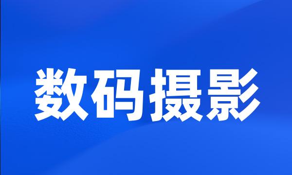 数码摄影