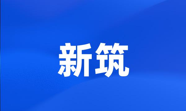 新筑