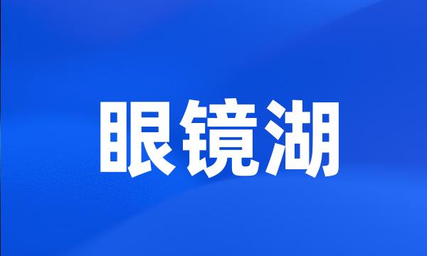 眼镜湖