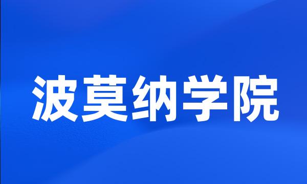 波莫纳学院