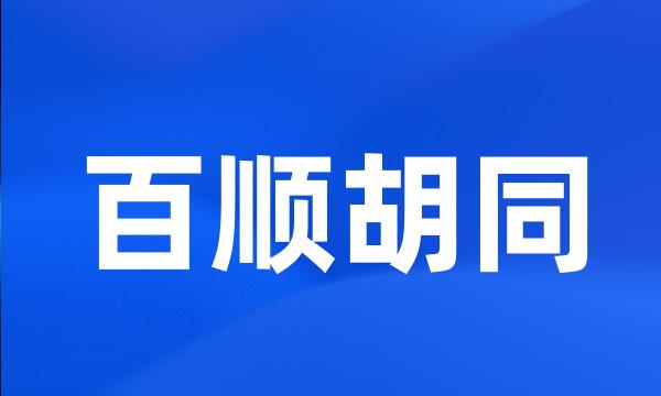 百顺胡同