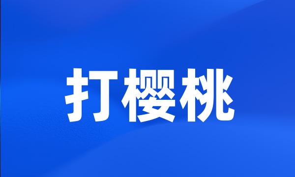 打樱桃
