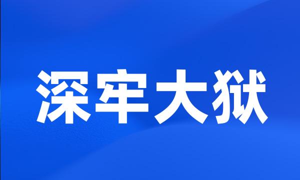 深牢大狱