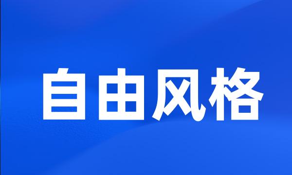自由风格