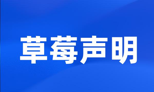 草莓声明