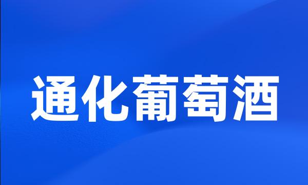 通化葡萄酒