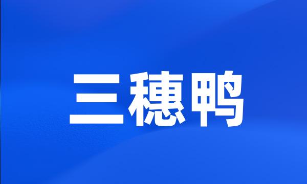 三穗鸭