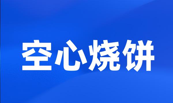 空心烧饼