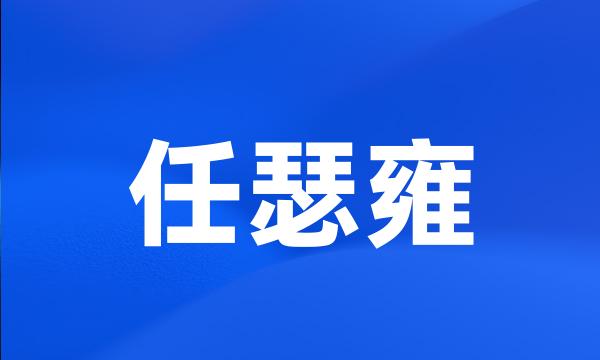 任瑟雍