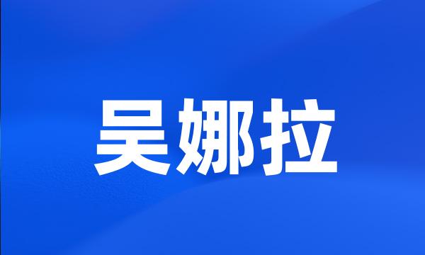 吴娜拉