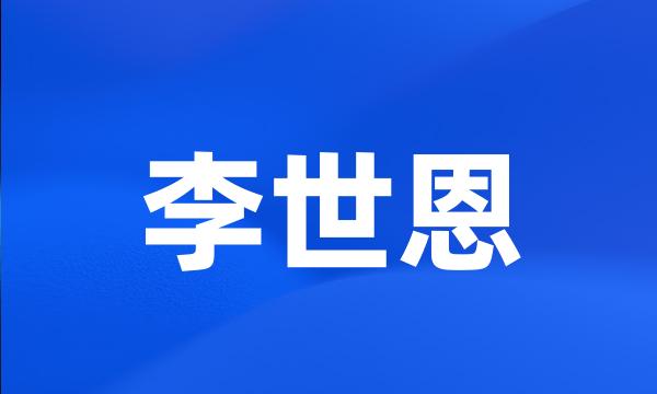 李世恩