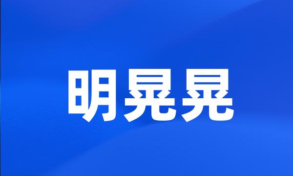 明晃晃