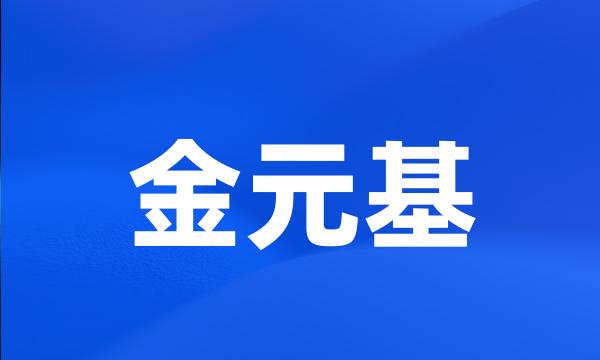 金元基