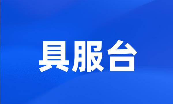 具服台