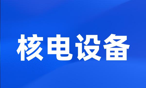 核电设备
