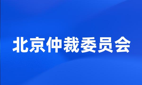北京仲裁委员会