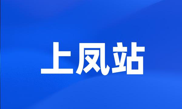 上凤站