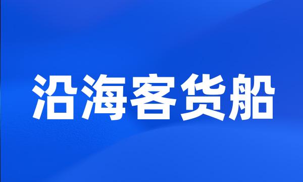 沿海客货船