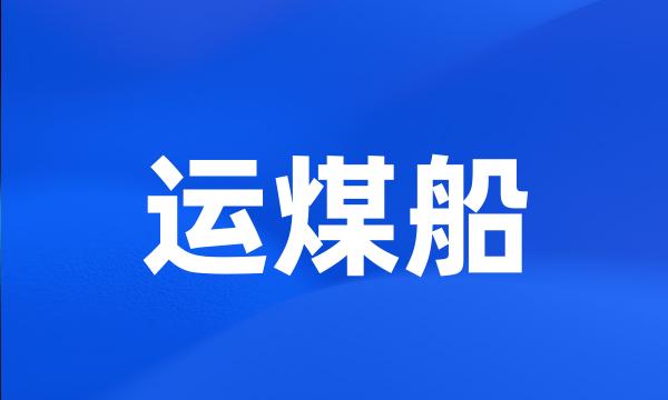 运煤船