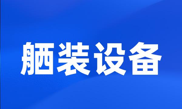 舾装设备