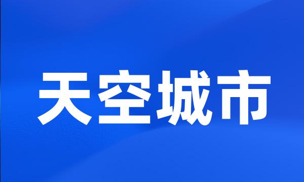 天空城市