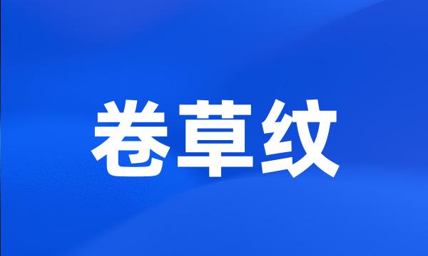 卷草纹