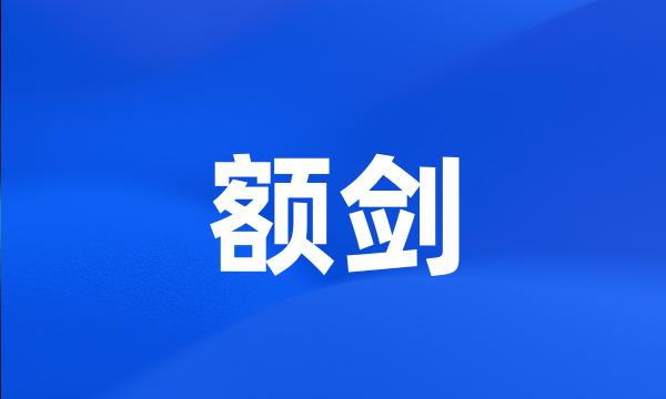 额剑