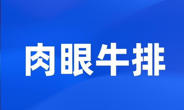肉眼牛排
