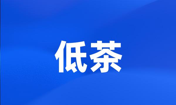 低茶