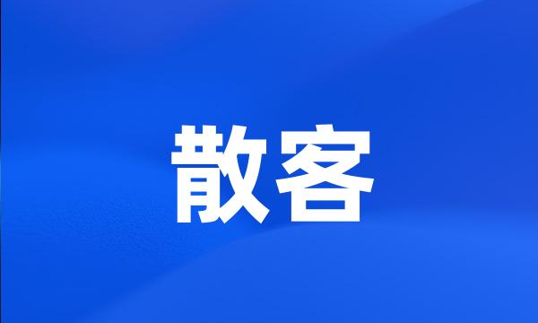 散客