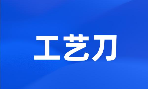 工艺刀