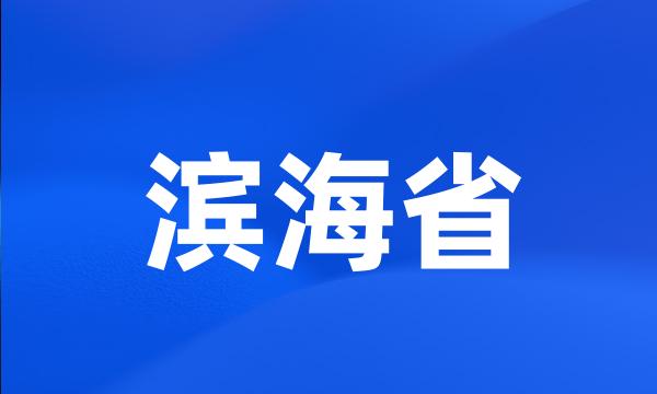 滨海省