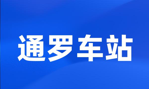 通罗车站