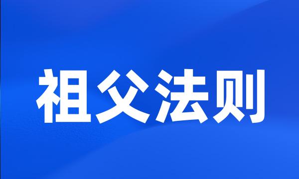 祖父法则