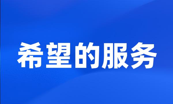 希望的服务