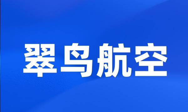 翠鸟航空