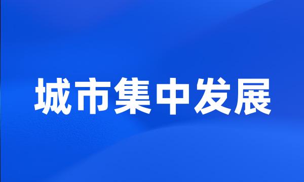 城市集中发展