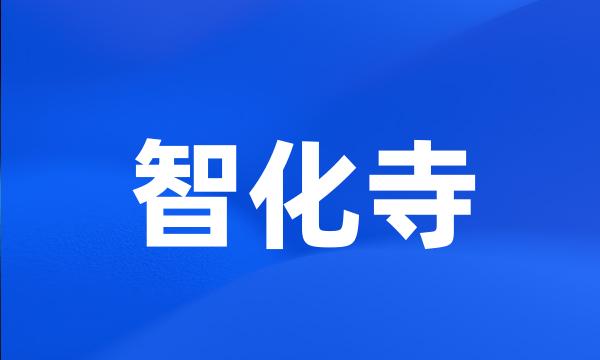 智化寺