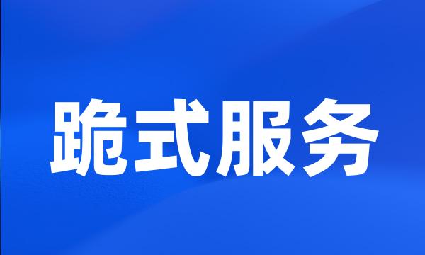 跪式服务